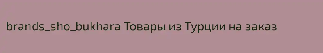 brands_sho_bukhara Товары из Турции на заказ